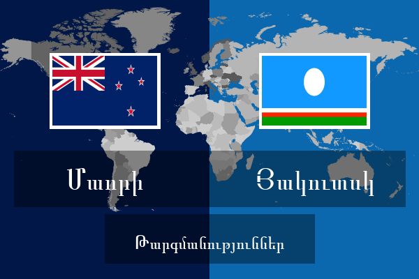  Յակուտսկ Թարգմանություններ