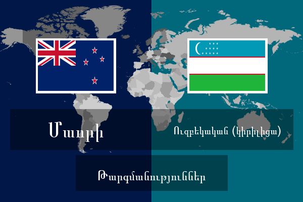  Ուզբեկական (կիրիլիցա) Թարգմանություններ