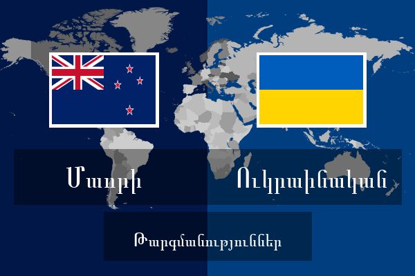  Ուկրաինական Թարգմանություններ