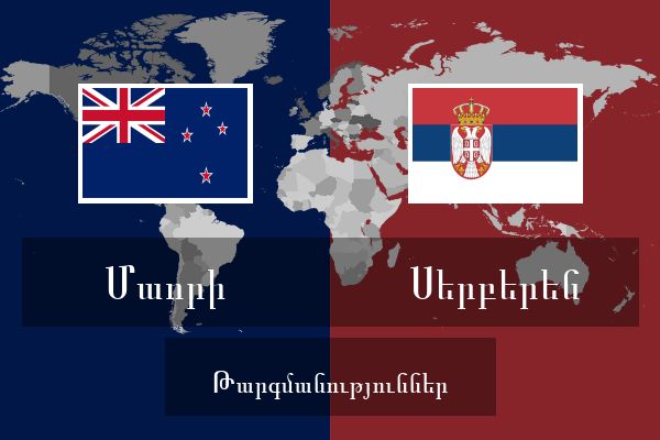  Սերբերեն Թարգմանություններ