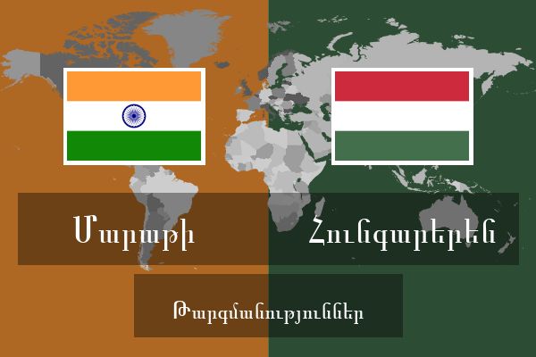  Հունգարերեն Թարգմանություններ