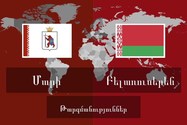  Բելառուսերեն Թարգմանություններ