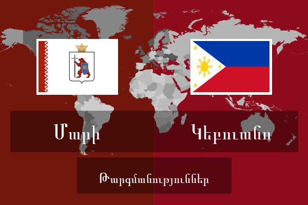  Կեբուանո Թարգմանություններ
