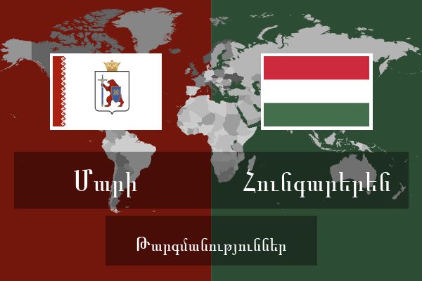  Հունգարերեն Թարգմանություններ