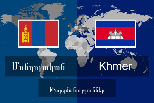  Khmer Թարգմանություններ