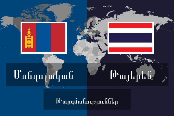  Թայերեն Թարգմանություններ