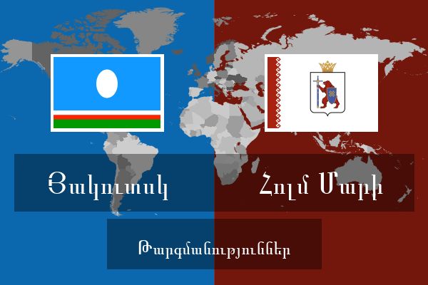  Հոլմ Մարի Թարգմանություններ