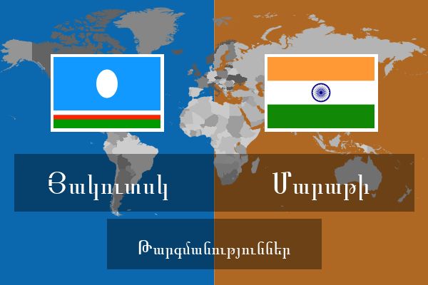  Մարաթի Թարգմանություններ
