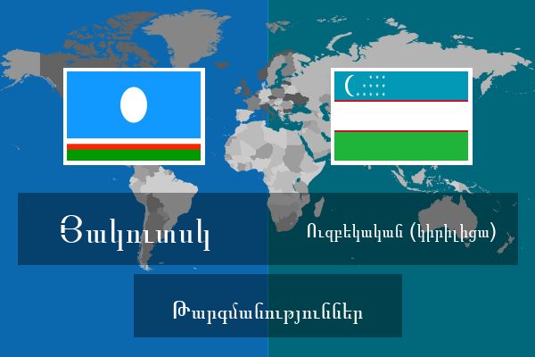  Ուզբեկական (կիրիլիցա) Թարգմանություններ