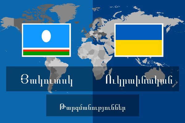  Ուկրաինական Թարգմանություններ