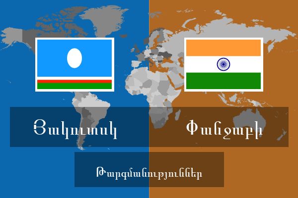  Փանջաբի Թարգմանություններ