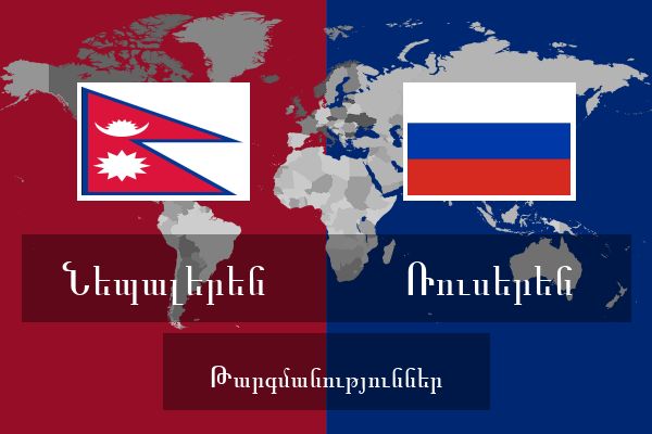  Ռուսերեն Թարգմանություններ