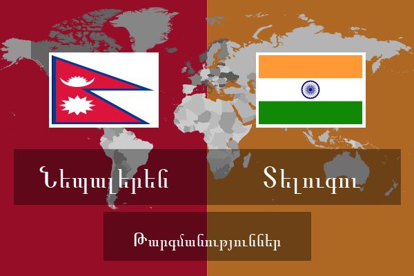  Տելուգու Թարգմանություններ