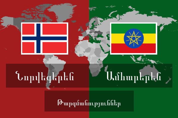  Ամհարերեն Թարգմանություններ