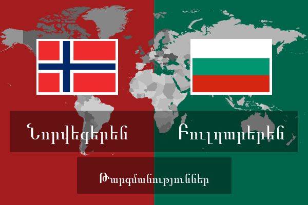  Բուլղարերեն Թարգմանություններ
