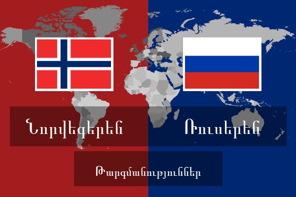  Ռուսերեն Թարգմանություններ