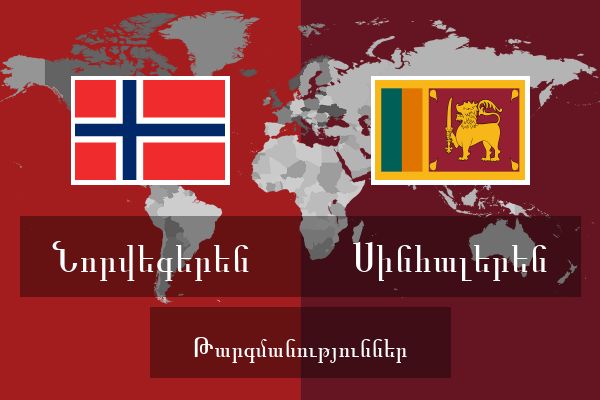  Սինհալերեն Թարգմանություններ
