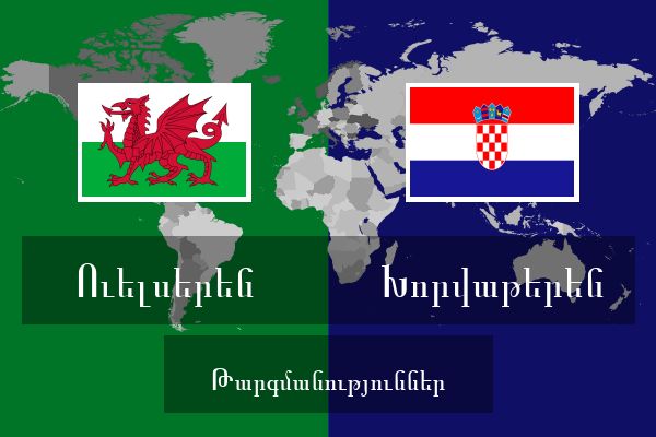  Խորվաթերեն Թարգմանություններ