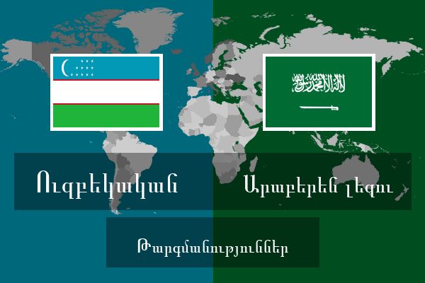  Արաբերեն լեզու Թարգմանություններ