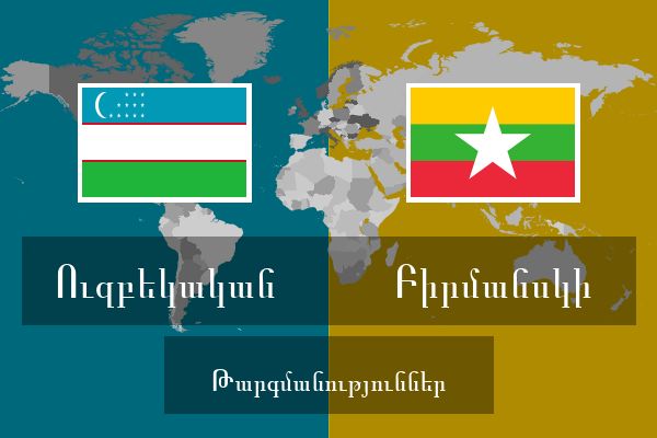  Բիրմանսկի Թարգմանություններ