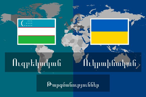  Ուկրաինական Թարգմանություններ