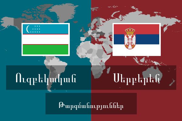  Սերբերեն Թարգմանություններ