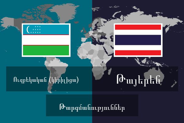  Թայերեն Թարգմանություններ
