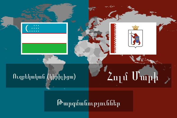  Հոլմ Մարի Թարգմանություններ