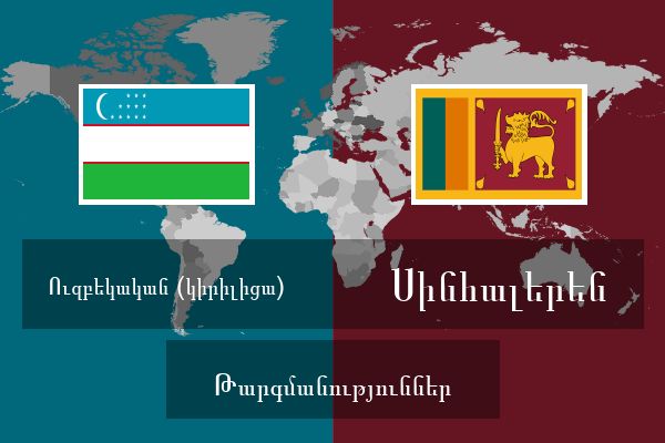  Սինհալերեն Թարգմանություններ