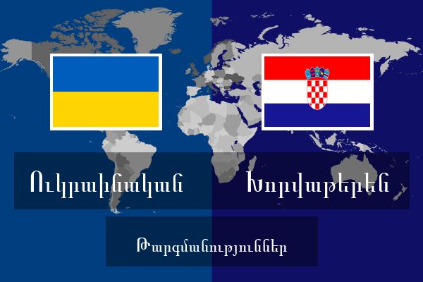  Խորվաթերեն Թարգմանություններ