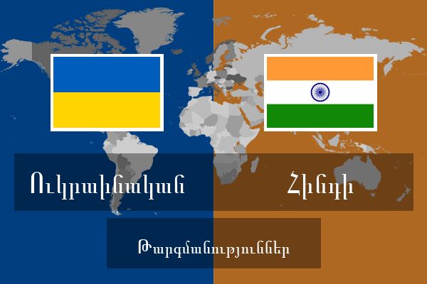  Հինդի Թարգմանություններ