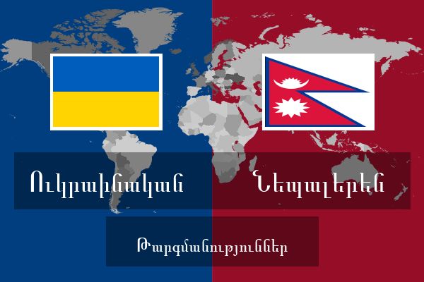  Նեպալերեն Թարգմանություններ