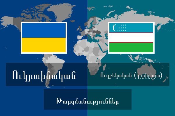  Ուզբեկական (կիրիլիցա) Թարգմանություններ