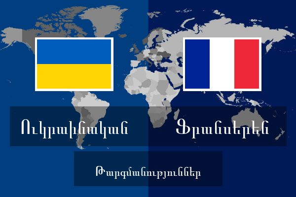  Ֆրանսերեն Թարգմանություններ