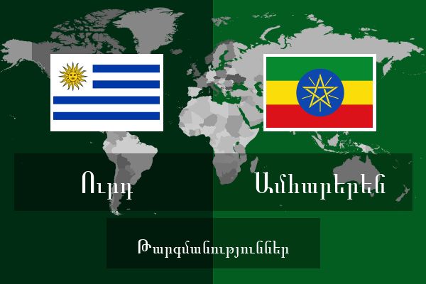  Ամհարերեն Թարգմանություններ