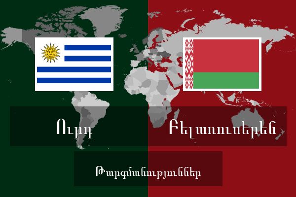  Բելառուսերեն Թարգմանություններ