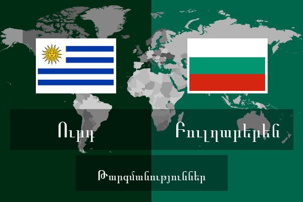  Բուլղարերեն Թարգմանություններ