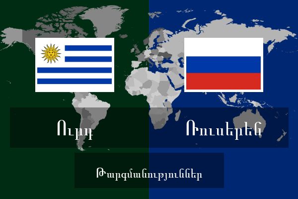  Ռուսերեն Թարգմանություններ
