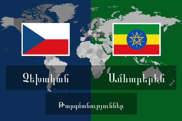  Ամհարերեն Թարգմանություններ
