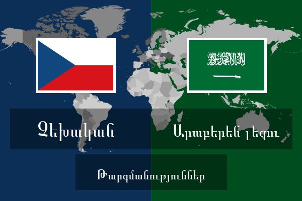  Արաբերեն լեզու Թարգմանություններ