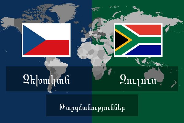  զուլուս Թարգմանություններ