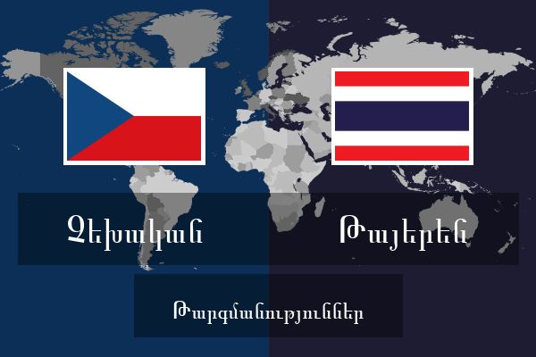  Թայերեն Թարգմանություններ