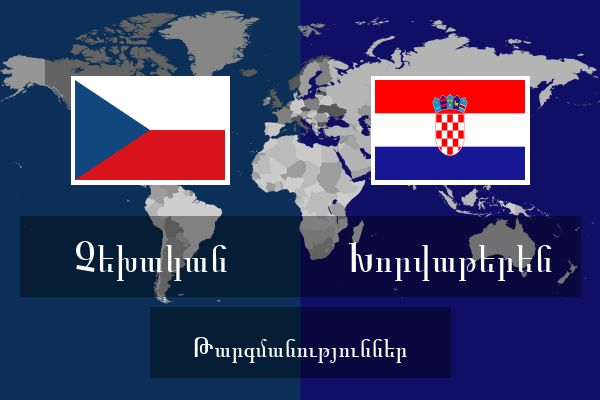  Խորվաթերեն Թարգմանություններ