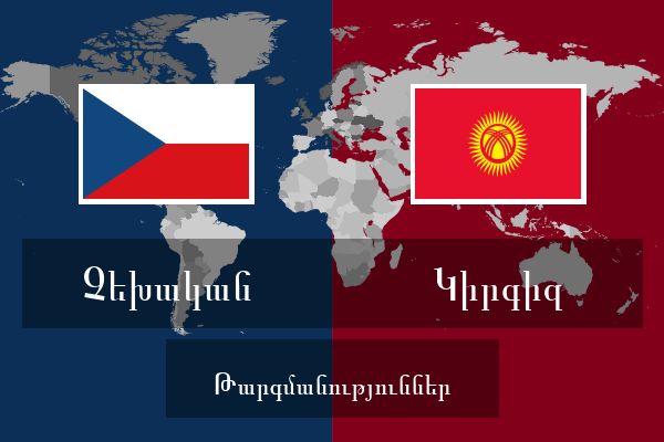  Կիրգիզ Թարգմանություններ