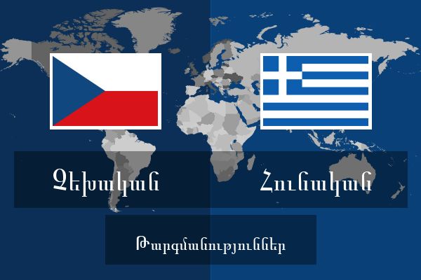  Հունական Թարգմանություններ