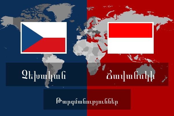  Ճավանսկի Թարգմանություններ