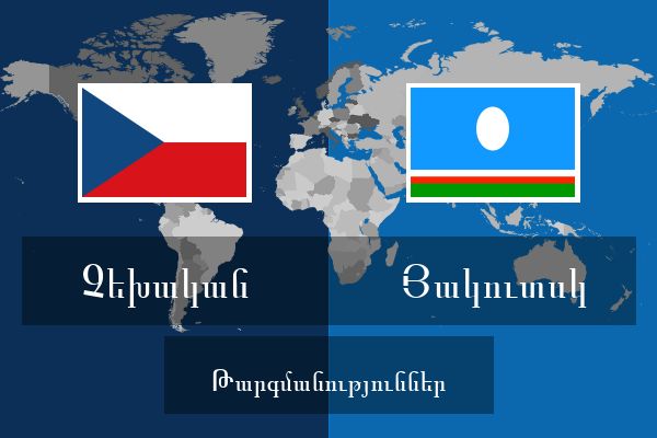  Յակուտսկ Թարգմանություններ