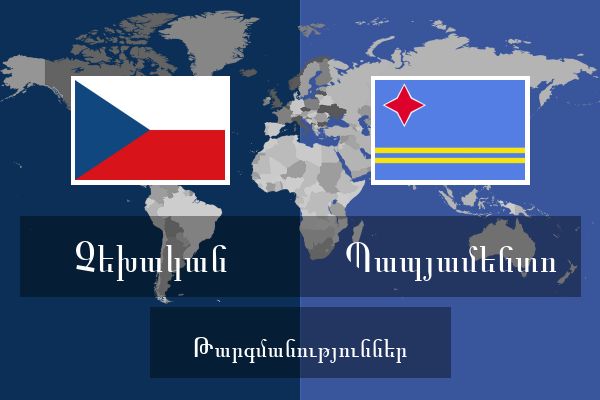  Պապյամենտո Թարգմանություններ