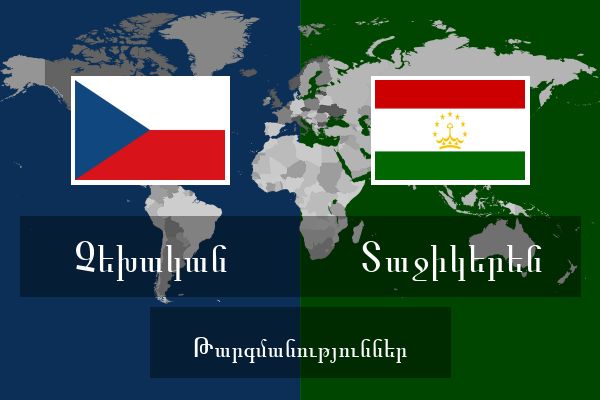  Տաջիկերեն Թարգմանություններ