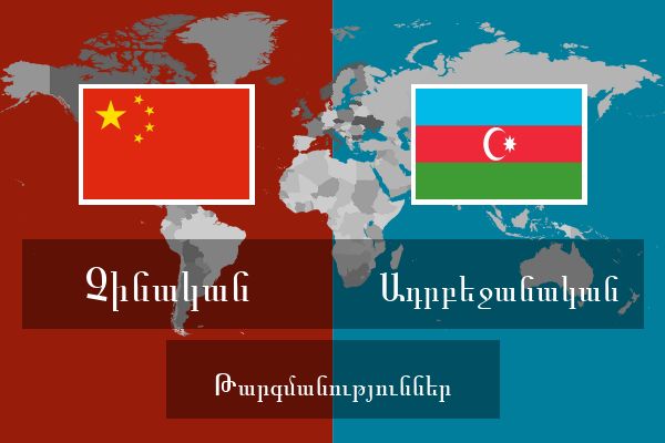  Ադրբեջանական Թարգմանություններ
